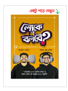 লোকে কী বলবে? (হার্ডকভার)