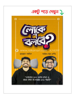 লোকে কী বলবে? (হার্ডকভার)