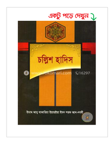 চল্লিশ হাদিস (পেপারব্যাক)